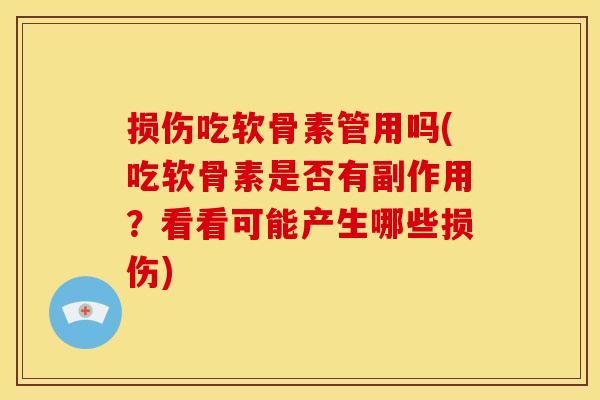 损伤吃软骨素管用吗(吃软骨素是否有副作用？看看可能产生哪些损伤)