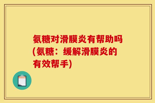 氨糖对有帮助吗(氨糖:缓解的有效帮手) 氨糖对有帮助吗(氨糖:缓解的有效帮手)