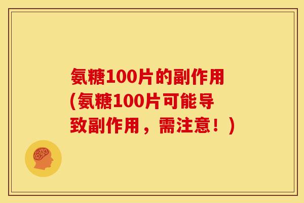 氨糖100片的副作用(氨糖100片可能导致副作用，需注意！)