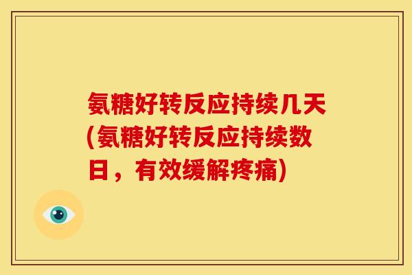 氨糖好转反应持续几天(氨糖好转反应持续数日，有效缓解)