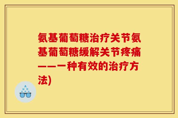 氨基葡萄糖关节氨基葡萄糖缓解关节——一种有效的方法)