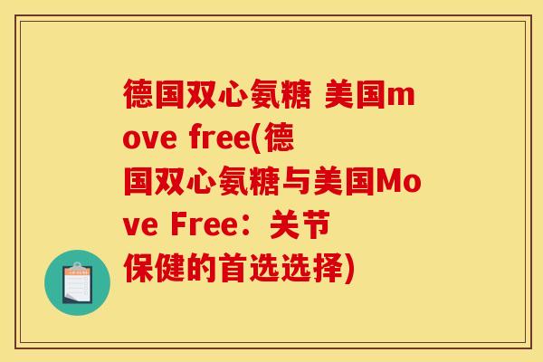 德国双心氨糖 美国move free(德国双心氨糖与美国Move Free:关节保健的首选选择) 德国双心氨糖 美国move free(德国双心氨糖与美国Move Free:关节保健的首选选择)