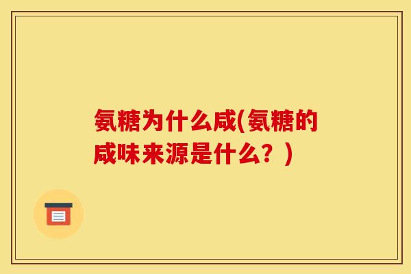 氨糖为什么咸(氨糖的咸味来源是什么？)