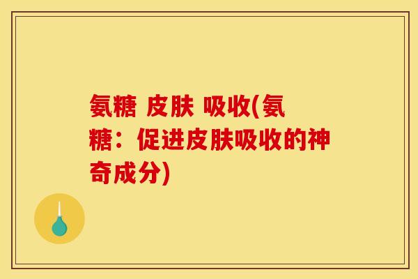 氨糖  吸收(氨糖：促进吸收的神奇成分)