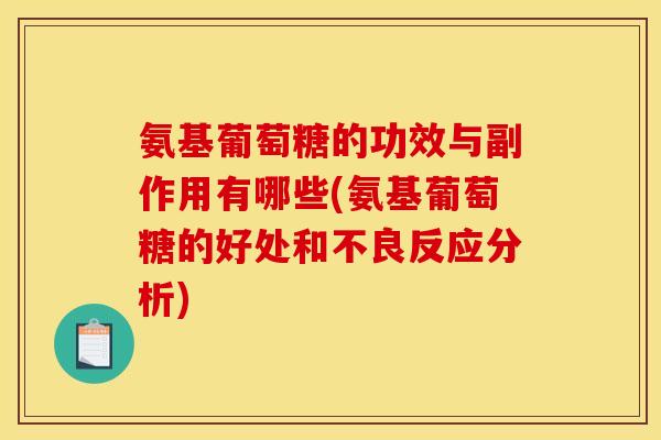 氨基葡萄糖的功效与副作用有哪些(氨基葡萄糖的好处和不良反应分析) 氨基葡萄糖的功效与副作用有哪些(氨基葡萄糖的好处和不良反应分析)