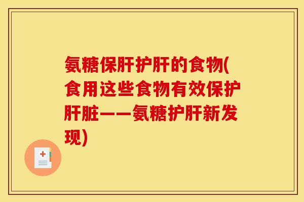 氨糖的食物(食用这些食物有效保护——氨糖新发现) 氨糖的食物(食用这些食物有效保护——氨糖新发现)