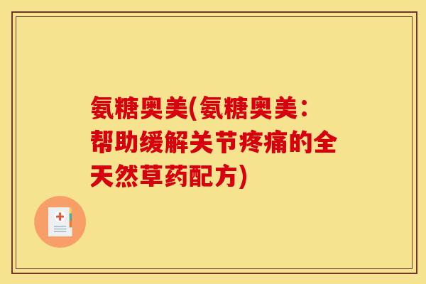 氨糖奥美(氨糖奥美：帮助缓解关节的全天然草药配方)