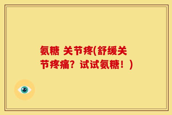 氨糖 关节疼(舒缓关节？试试氨糖！)
