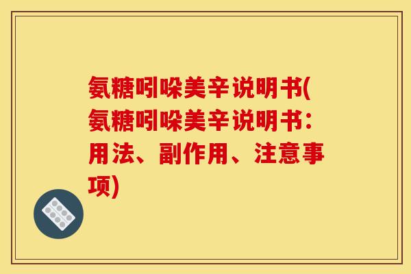 氨糖吲哚美辛说明书(氨糖吲哚美辛说明书：用法、副作用、注意事项)