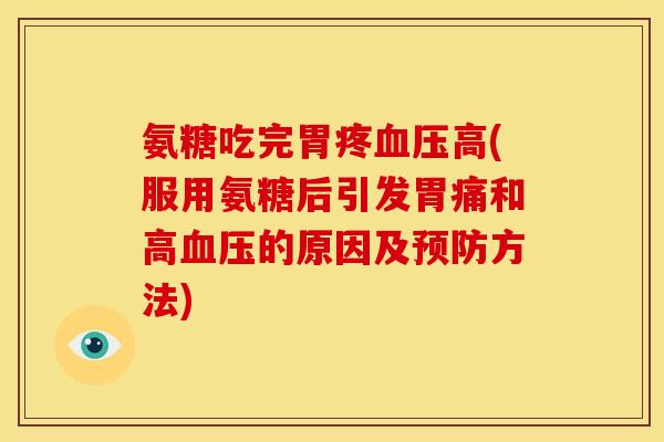 氨糖吃完胃疼高(服用氨糖后引发胃痛和高的原因及方法)