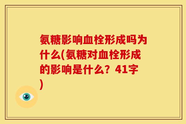 氨糖影响形成吗为什么(氨糖对形成的影响是什么？41字)