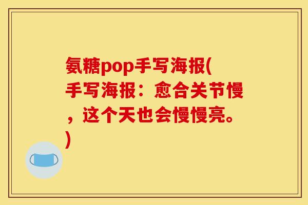 氨糖pop手写海报(手写海报：愈合关节慢，这个天也会慢慢亮。)