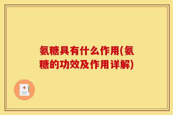 氨糖具有什么作用(氨糖的功效及作用详解)