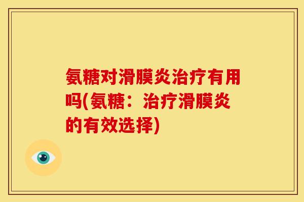 氨糖对有用吗(氨糖：的有效选择)