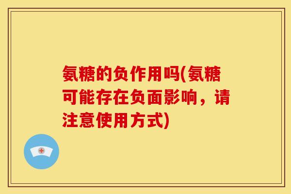 氨糖的负作用吗(氨糖可能存在负面影响，请注意使用方式)