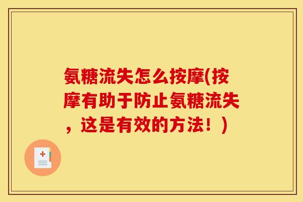 氨糖流失怎么按摩(按摩有助于防止氨糖流失,这是有效的方法!) 氨糖流失怎么按摩(按摩有助于防止氨糖流失,这是有效的方法!)