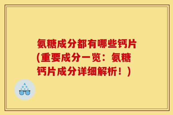 氨糖成分都有哪些钙片(重要成分一览:氨糖钙片成分详细解析!) 氨糖成分都有哪些钙片(重要成分一览:氨糖钙片成分详细解析!)