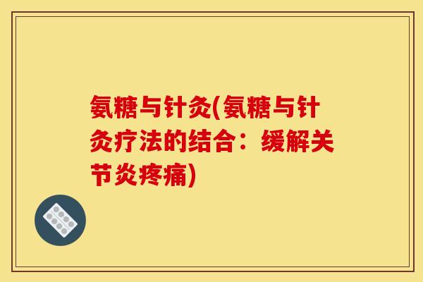 氨糖与针灸(氨糖与针灸疗法的结合：缓解)