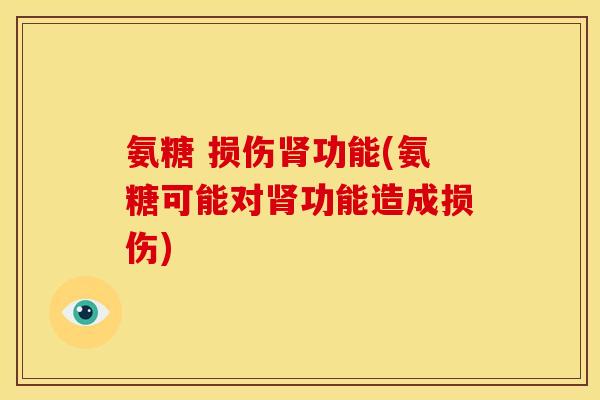 氨糖 损伤功能(氨糖可能对功能造成损伤) 氨糖 损伤功能(氨糖可能对功能造成损伤)