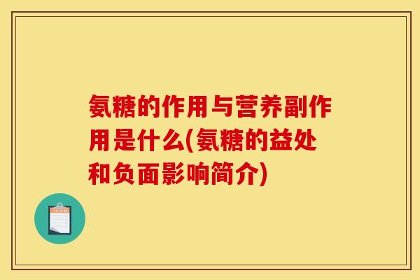 氨糖的作用与营养副作用是什么(氨糖的益处和负面影响简介) 氨糖的作用与营养副作用是什么(氨糖的益处和负面影响简介)