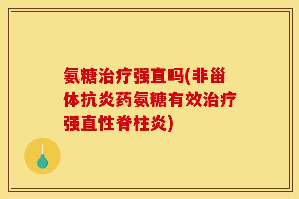氨糖强直吗(非甾体药氨糖有效强) 氨糖强直吗(非甾体药氨糖有效强)