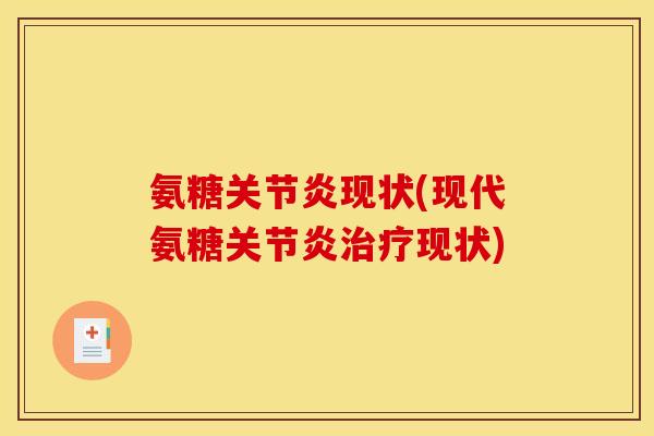 氨糖现状(现代氨糖现状) 氨糖现状(现代氨糖现状)