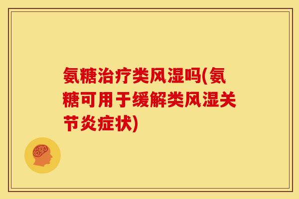 氨糖类吗(氨糖可用于缓解类关节状) 氨糖类吗(氨糖可用于缓解类关节状)