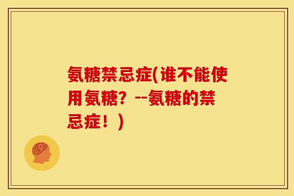 氨糖禁忌症(谁不能使用氨糖？--氨糖的禁忌症！)