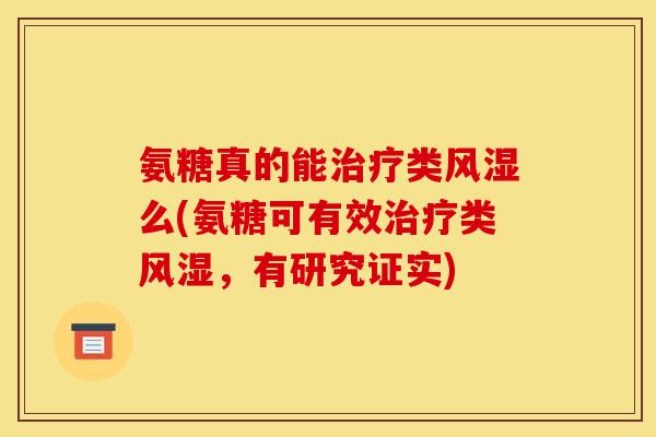 氨糖真的能类么(氨糖可有效类,有研究证实) 氨糖真的能类么(氨糖可有效类,有研究证实)