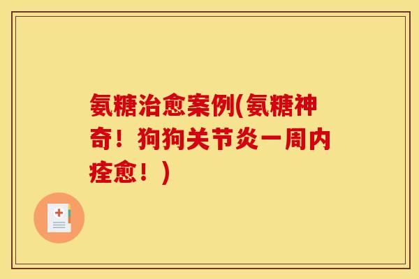 氨糖愈案例(氨糖神奇!狗狗一周内痊愈!) 氨糖愈案例(氨糖神奇!狗狗一周内痊愈!)