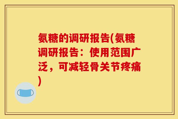氨糖的调研报告(氨糖调研报告：使用范围广泛，可减轻骨关节)