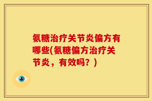 氨糖偏方有哪些(氨糖偏方,有效吗?) 氨糖偏方有哪些(氨糖偏方,有效吗?)
