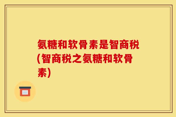氨糖和软骨素是智商税(智商税之氨糖和软骨素)