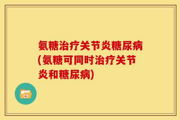 氨糖(氨糖可同时和) 氨糖(氨糖可同时和)