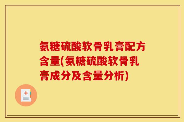 氨糖硫酸软骨乳膏配方含量(氨糖硫酸软骨乳膏成分及含量分析)