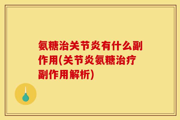 氨糖有什么副作用(氨糖副作用解析) 氨糖有什么副作用(氨糖副作用解析)