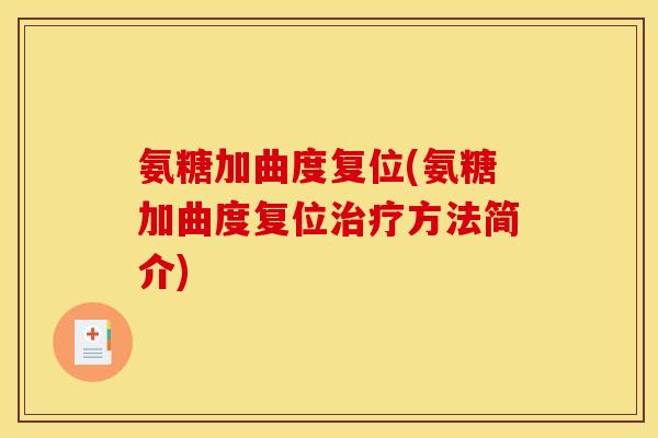 氨糖加曲度复位(氨糖加曲度复位方法简介) 氨糖加曲度复位(氨糖加曲度复位方法简介)