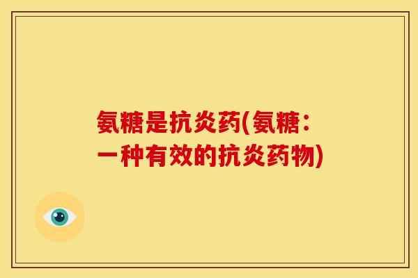 氨糖是药(氨糖：一种有效的)