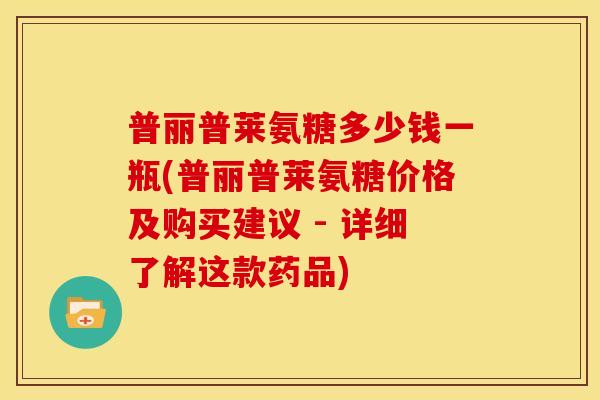 普丽普莱氨糖多少钱一瓶(普丽普莱氨糖价格及购买建议 - 详细了解这款药品) 普丽普莱氨糖多少钱一瓶(普丽普莱氨糖价格及购买建议 - 详细了解这款药品)