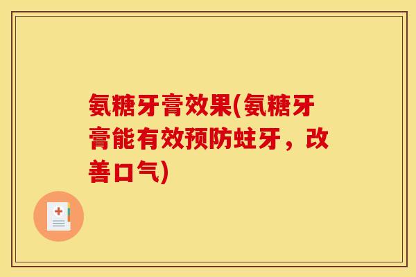 氨糖牙膏效果(氨糖牙膏能有效蛀牙,改善口气) 氨糖牙膏效果(氨糖牙膏能有效蛀牙,改善口气)