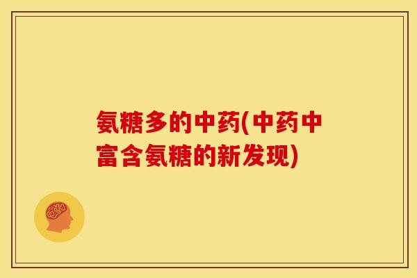 氨糖多的(中富含氨糖的新发现) 氨糖多的(中富含氨糖的新发现)