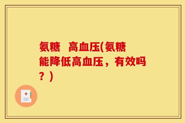氨糖  高(氨糖能降低高，有效吗？)