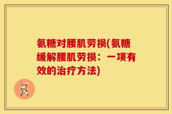氨糖对腰肌劳损(氨糖缓解腰肌劳损：一项有效的方法)