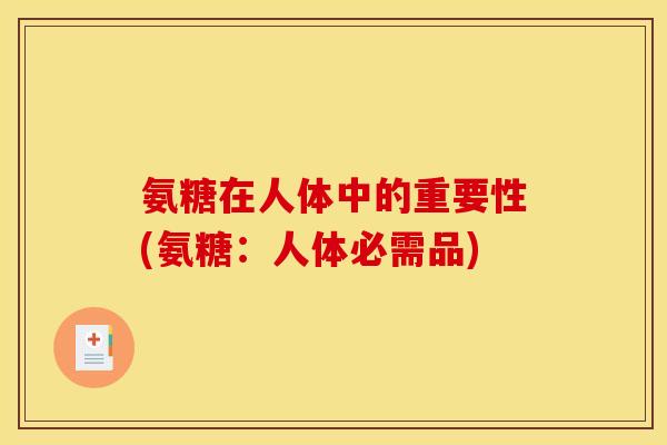 氨糖在人体中的重要性(氨糖:人体必需品) 氨糖在人体中的重要性(氨糖:人体必需品)