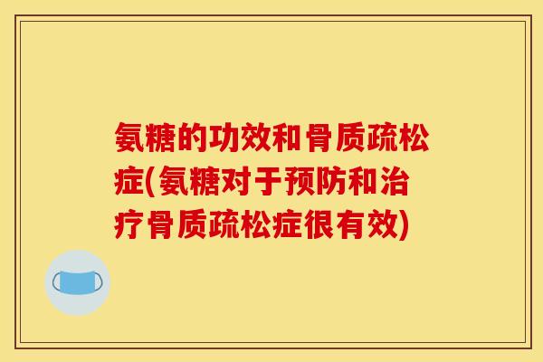 氨糖的功效和症(氨糖对于和症很有效) 氨糖的功效和症(氨糖对于和症很有效)