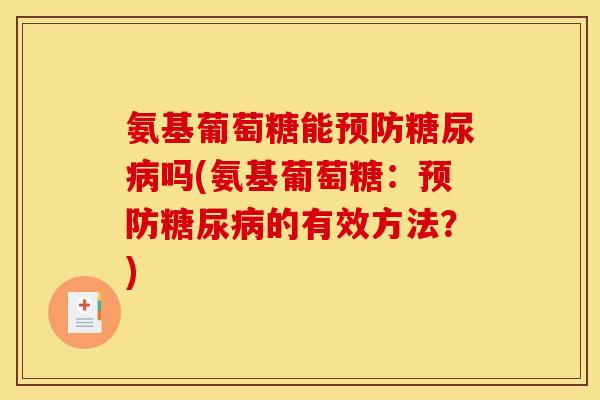 氨基葡萄糖能吗(氨基葡萄糖：的有效方法？)
