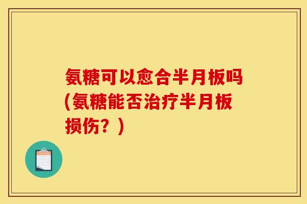 氨糖可以愈合吗(氨糖能否损伤？)