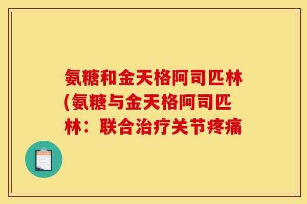 氨糖和金天格阿司匹林(氨糖与金天格阿司匹林：联合关节