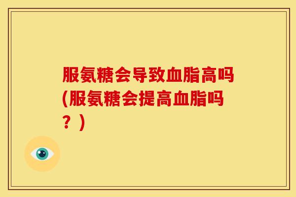 服氨糖会导致高吗(服氨糖会提高吗?) 服氨糖会导致高吗(服氨糖会提高吗?)