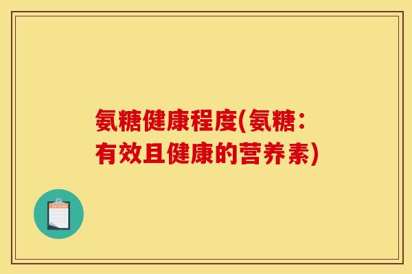 氨糖健康程度(氨糖：有效且健康的营养素)